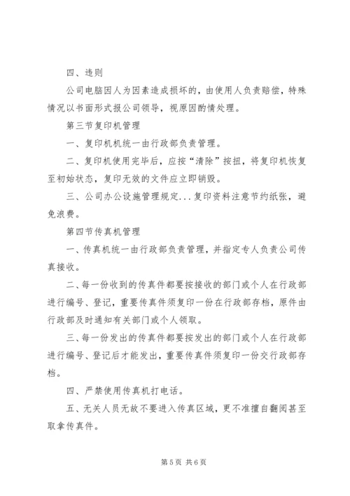 公司办公设施管理规定 (8).docx