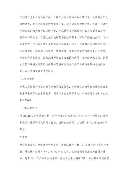 优质护理在第四产程异常患者中的应用效果研究.docx