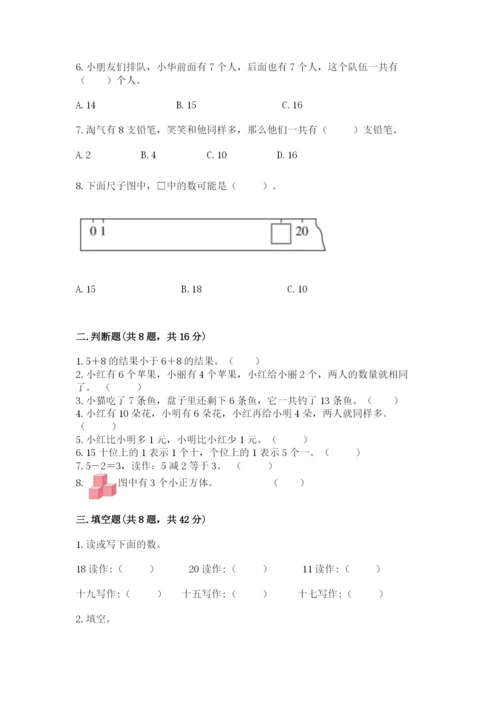 人教版一年级上册数学期末考试试卷（必刷）word版.docx