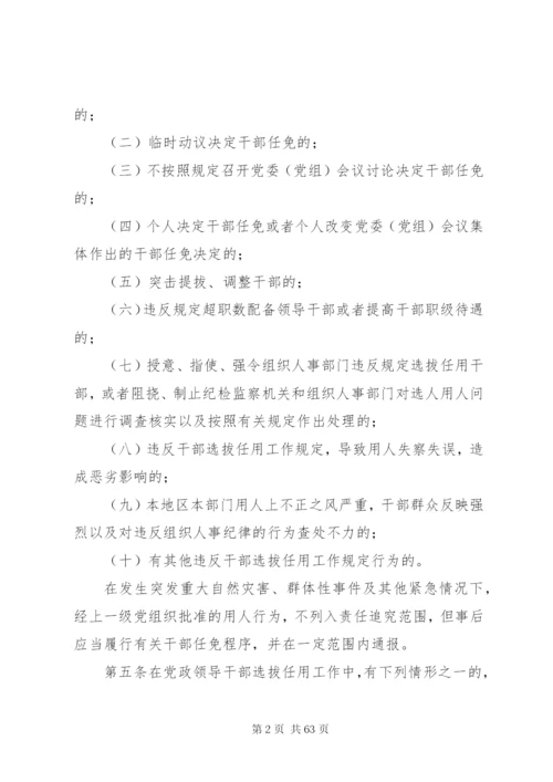 党政领导干部选拔任用工作四项监督制度全文.docx