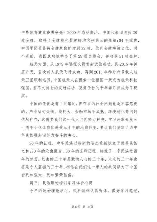 政治理论培训学习体会心得3篇.docx