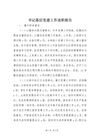 书记基层党建工作述职报告.docx