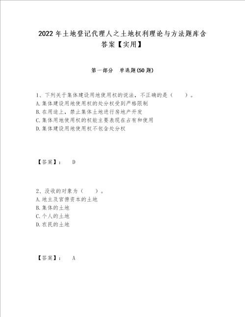 2022年土地登记代理人之土地权利理论与方法题库含答案【实用】