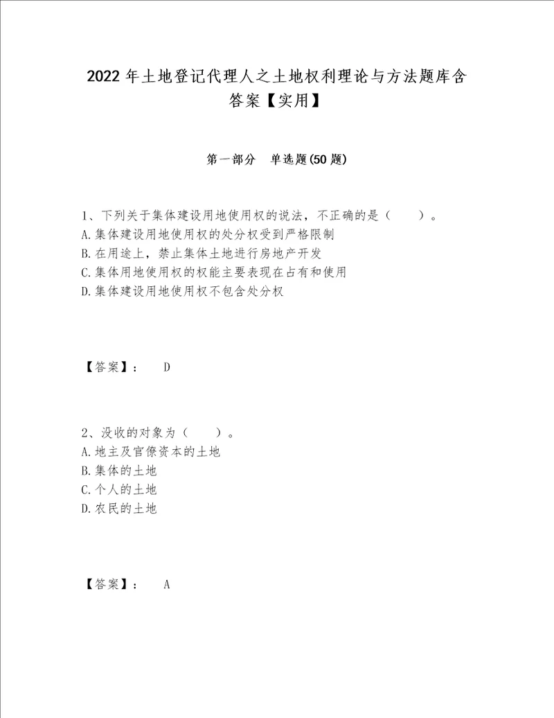 2022年土地登记代理人之土地权利理论与方法题库含答案【实用】