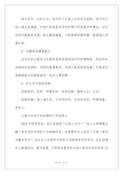 2022乡镇卫生院平安创建的工作计划.docx