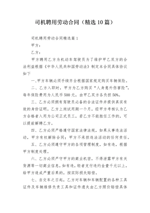 司机聘用劳动合同（精选10篇）.docx