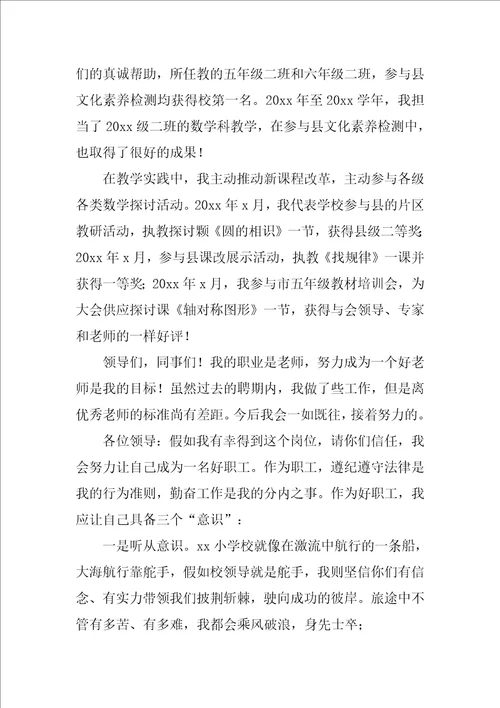小学教师竞聘演讲稿范文4篇