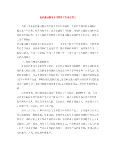 精编之党员廉洁教育学习思想工作总结范文.docx