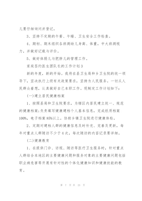 家庭签约医生团队长的个人工作计划6篇.docx