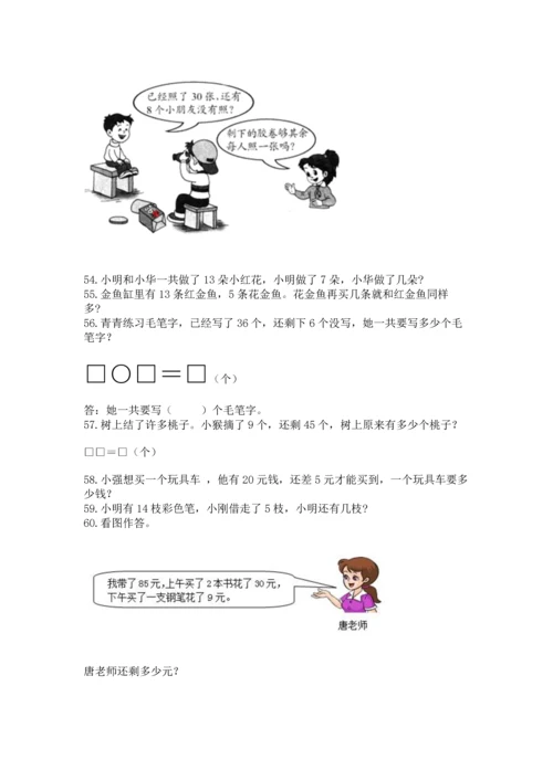 一年级下册数学解决问题100道（名校卷）word版.docx
