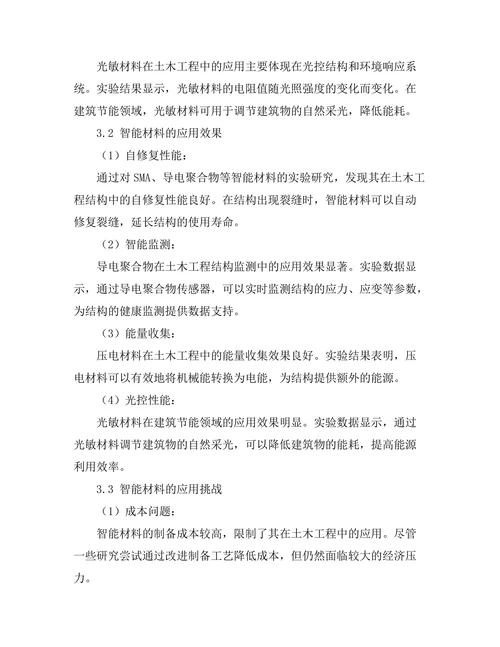 土木工程中智能材料的应用研究