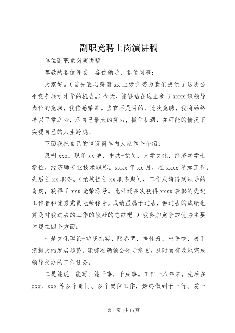 副职竞聘上岗演讲稿 (5).docx