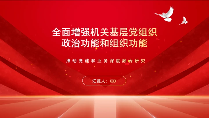 全面增强机关基层党组织政治功能和组织功能党课ppt课件
