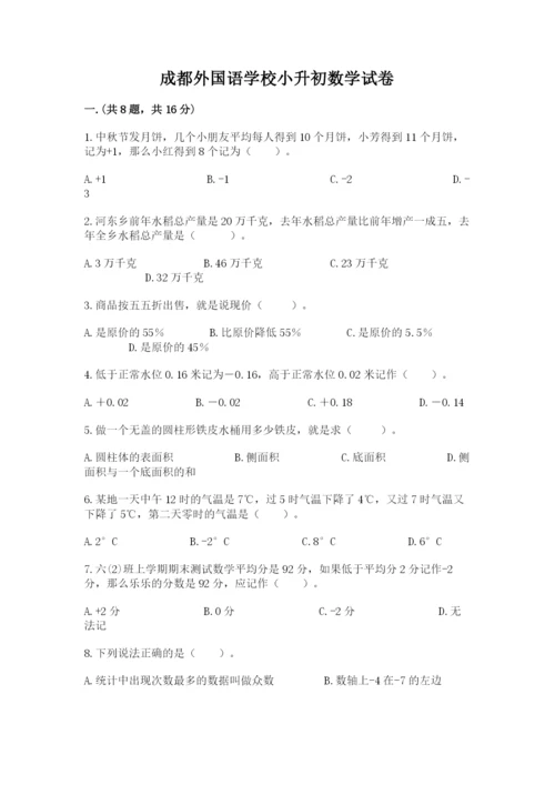 成都外国语学校小升初数学试卷精品【能力提升】.docx