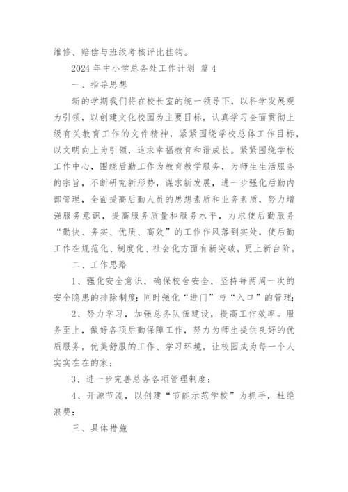 2024年中小学总务处工作计划.docx