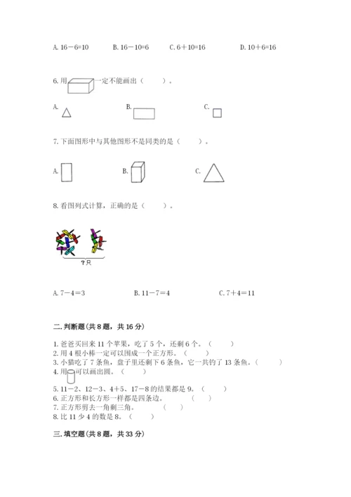 人教版一年级下册数学期中测试卷有完整答案.docx