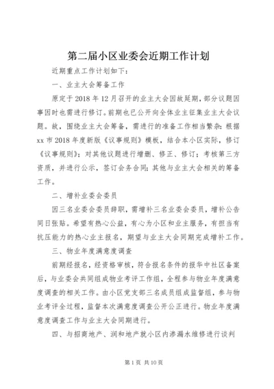 第二届小区业委会近期工作计划.docx