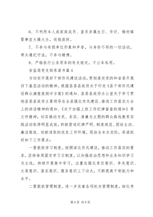安监局党支部承诺书.docx
