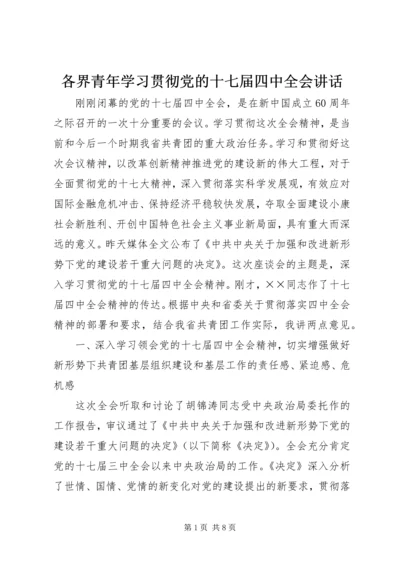 各界青年学习贯彻党的十七届四中全会讲话.docx