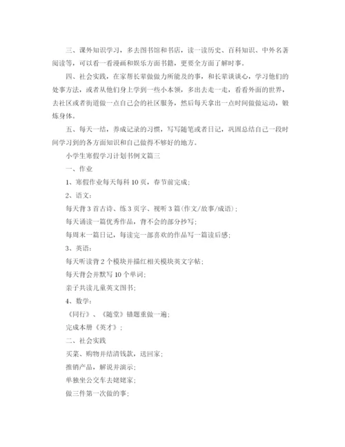 精编之小学生寒假学习计划书例文.docx