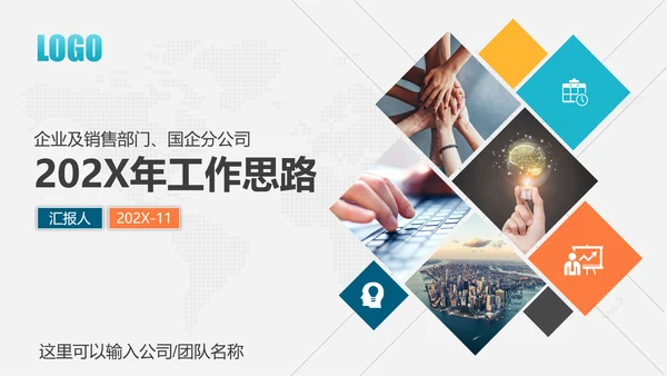 工作思路整理总结计划汇报PPT