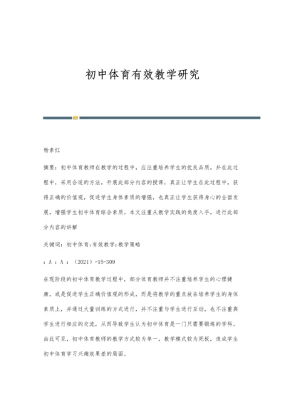 初中体育有效教学研究.docx