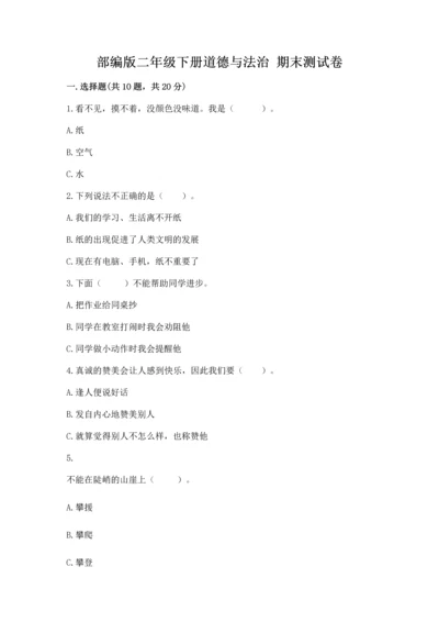 部编版二年级下册道德与法治 期末测试卷附参考答案【黄金题型】.docx