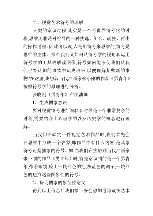 简析符号在视觉艺术中的运用的论文