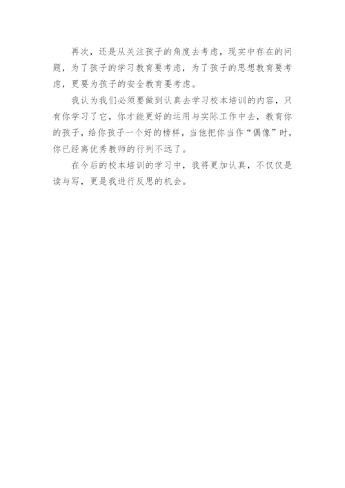 教师暑期校本培训心得体会.docx