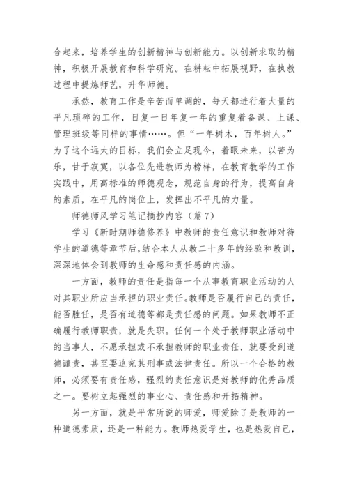 师德师风学习笔记摘抄内容7篇.docx