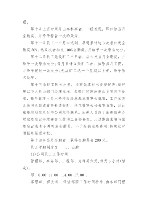 员工考勤制度.docx