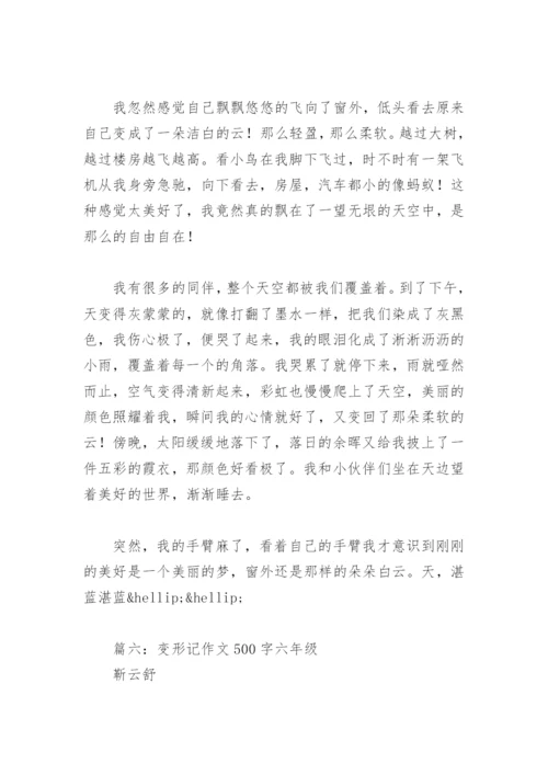 变形记作文500字六年级(精选28篇).docx