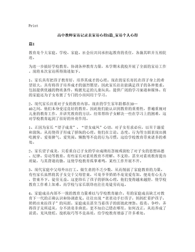 高中教师家访记录表家访心得5篇家访个人心得