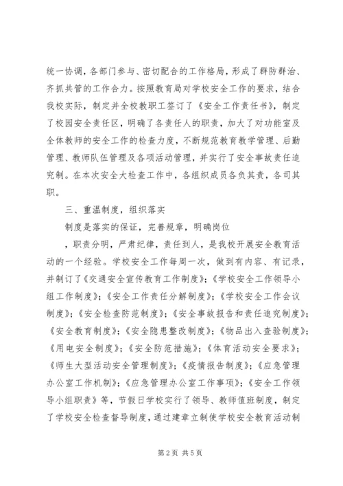 小学安全自查报告 (14).docx