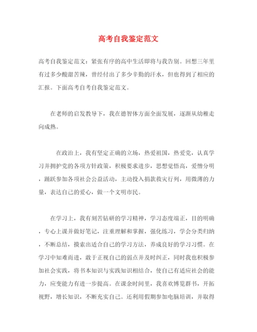 精编之高考自我鉴定范文.docx