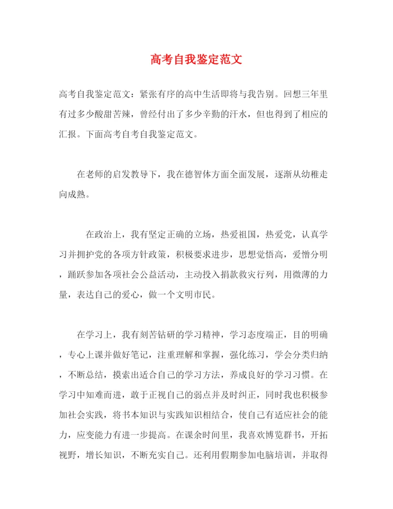 精编之高考自我鉴定范文.docx