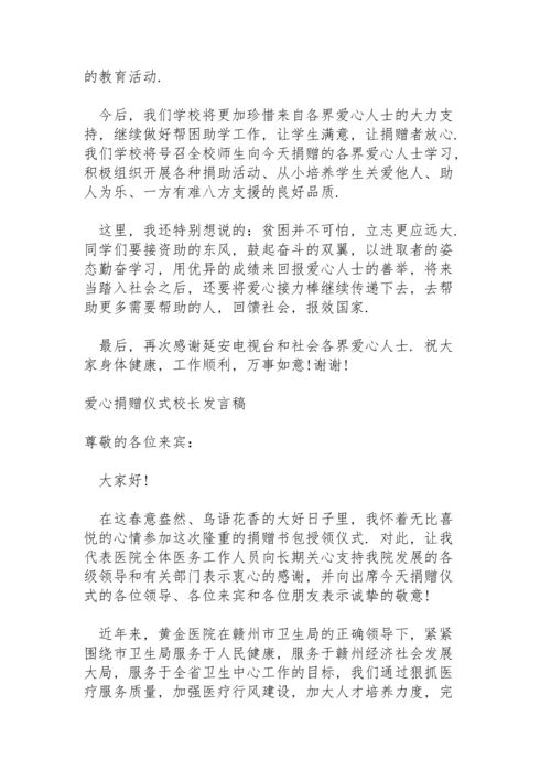 爱心捐赠仪式校长发言稿.docx