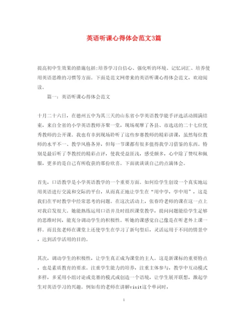 精编英语听课心得体会范文3篇.docx