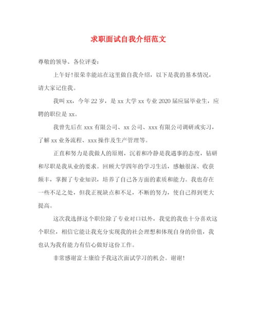 精编之求职面试自我介绍范文2.docx
