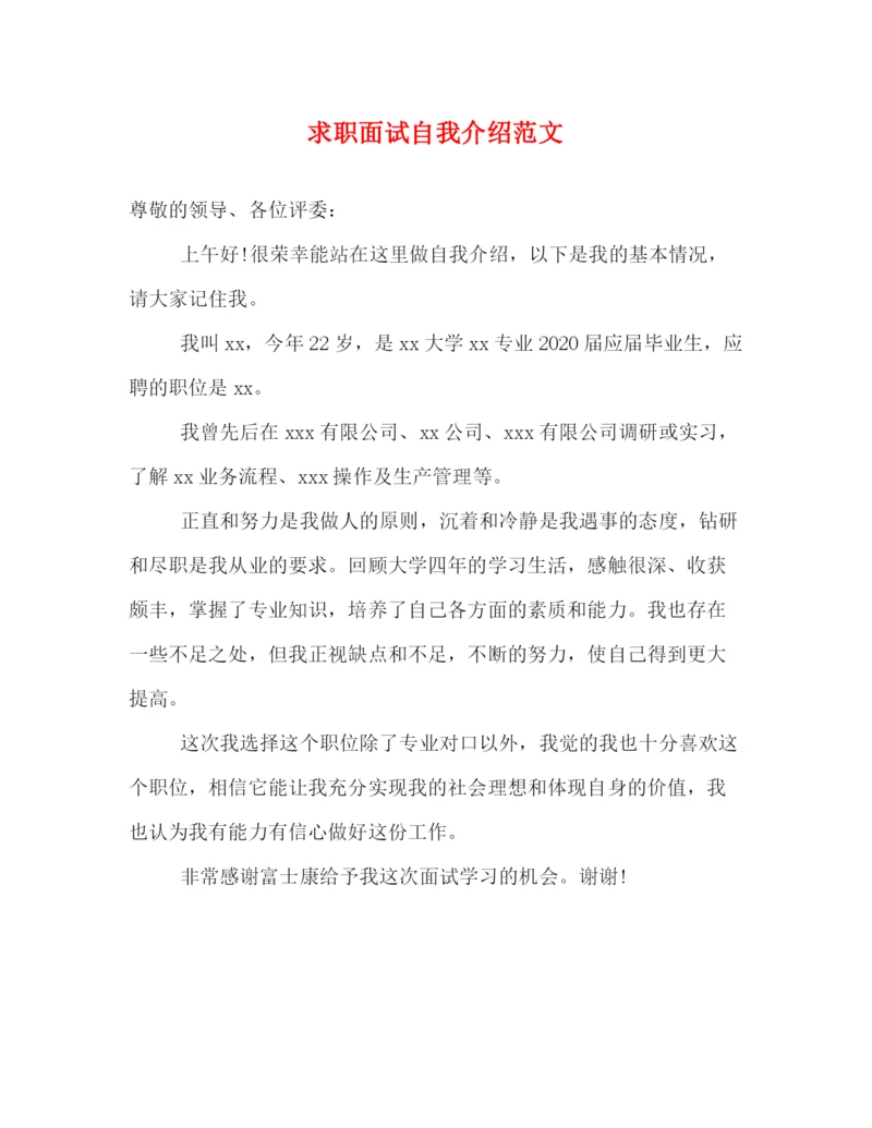 精编之求职面试自我介绍范文2.docx