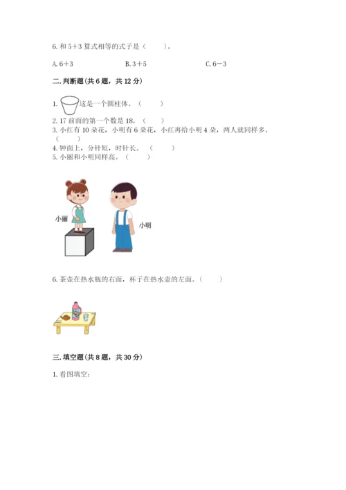 小学数学试卷一年级上册数学期末测试卷精品（典型题）.docx