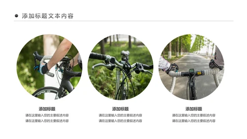 户外骑行运动健康生活绿色出行山地自行车PPT
