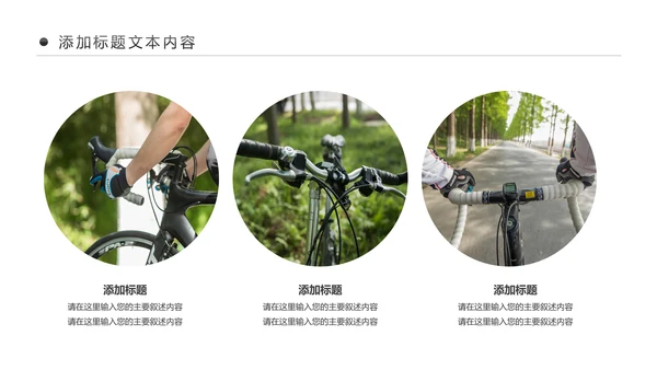 户外骑行运动健康生活绿色出行山地自行车PPT