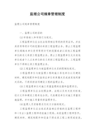 监理公司规章管理制度.docx