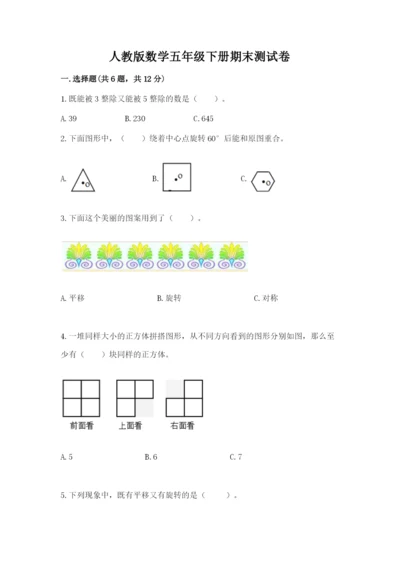 人教版数学五年级下册期末测试卷含答案（b卷）.docx