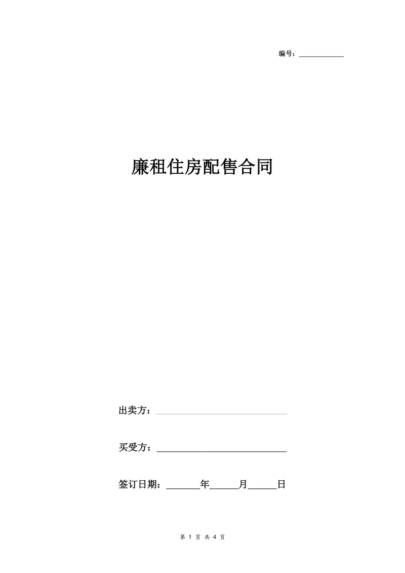 廉租住房配售合同协议书简约