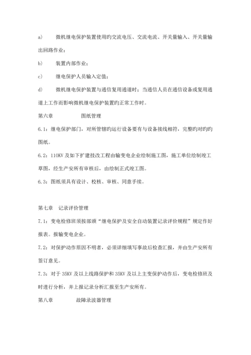 继电保护及安全自动装置管理规程.docx