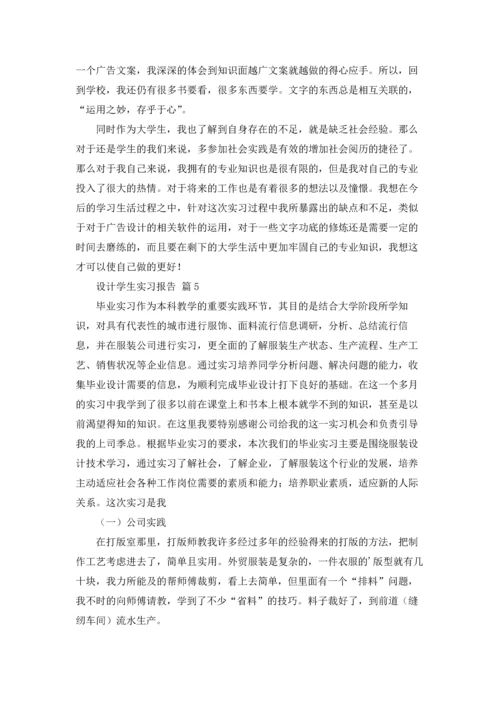 设计学生实习报告范文汇编8篇.docx
