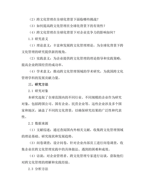 跨文化管理在全球化背景下的应用