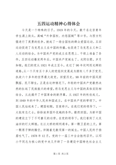 五四运动精神心得体会_1.docx